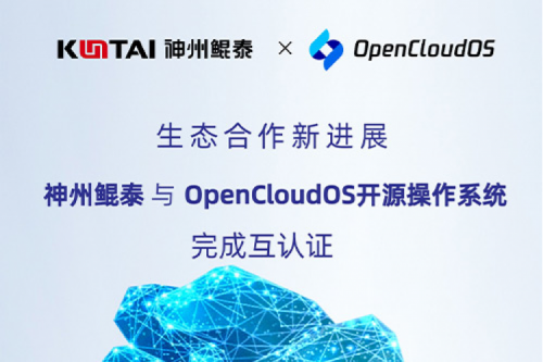 KunTai朋友圈丨神州与OpenCloud OS开源操作系统完成互认证